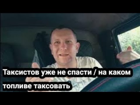 Видео: На каком виде топлива ездить в такси / таксисты сами снижают цены на заказы 