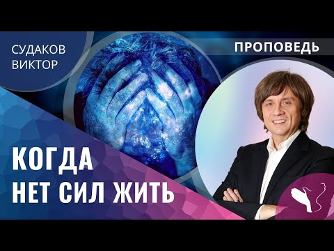 Видео: Виктор Судаков | Когда нет сил жить | Проповедь