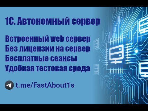 Видео: 1С. Автономный сервер