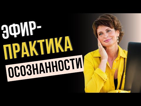 Видео: Без Меня меня Нет - Пробуждение От Иллюзии "Я"  | Елена Ачкасова