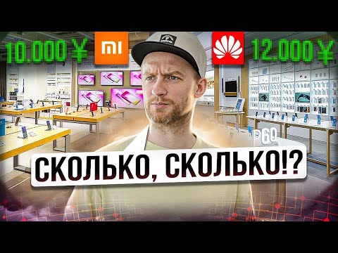 Видео: Сколько это стоит в Китае? Xiaomi vs Huawei! Цены в Китае 2023