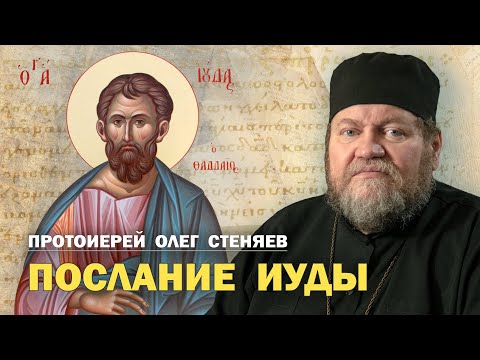 Видео: ПОСЛАНИЕ АПОСТОЛА ИУДЫ. Обзор основных тем. Протоиерей Олег Стеняев