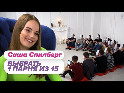 Видео: Выбрать 1 из 15. Саша Спилберг играет в Чат На Вылет / Пинк Шугар