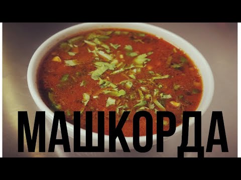 Видео: Машкорда(Наваристый суп из Маша)