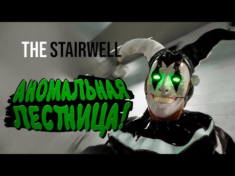 Видео: АНОМАЛЬНАЯ ЛЕСТНИЦА! - The Stairwell
