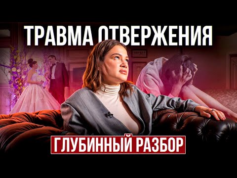 Видео: Травма отвержения или сценарий «Меня не выбирают»! Как проработать страх, что меня бросят?