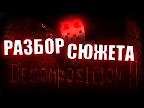 Видео: Разбор сюжета Decomposition 2
