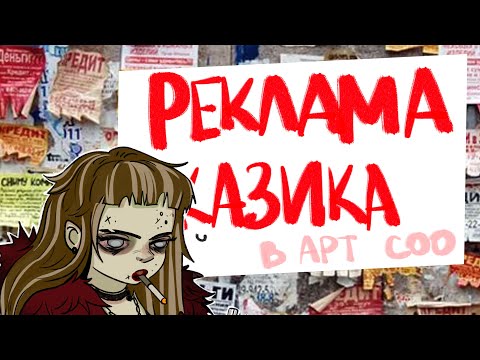 Видео: ХУДОЖНИКИ рекламируют казик 