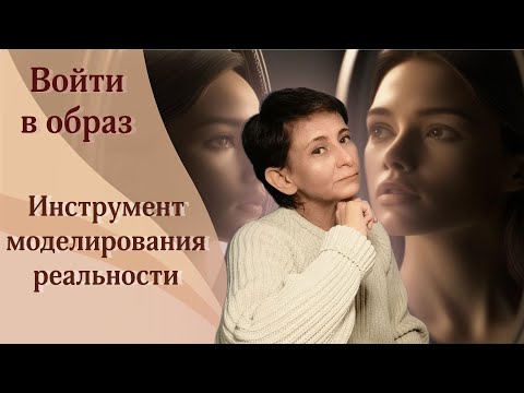 Видео: Войти в образ - инструмент моделирования реальности