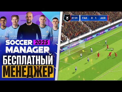 Видео: Soccer Manager 2025 - Обзор Лучшего Футбольного Менеджера на Андроид и ПК Бесплатно