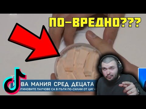 Видео: СНУСКИТЕ са ПО-ВРЕДНИ от ЦИГАРИТЕ!