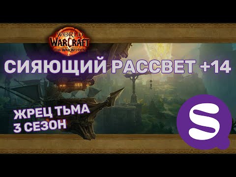 Видео: +14 Сияющий Рассвет | Жрец Тьма PoV | Архонт | TWW Сезон 3