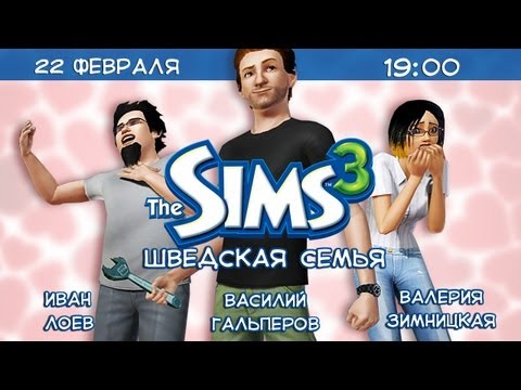 Видео: [Стрим] Sims 3: Шведская семья
