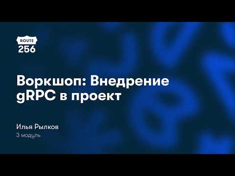 Видео: Воркшоп "Внедрение gRPC в проект" | 31.05 | Ozon Route 256