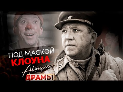 Видео: Под маской клоуна | Крамаров, Никулин, Миронов, Невинный