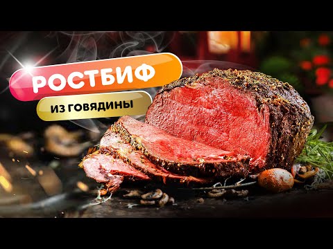 Видео: Ростбиф из мраморной говядины - быстро и легко!