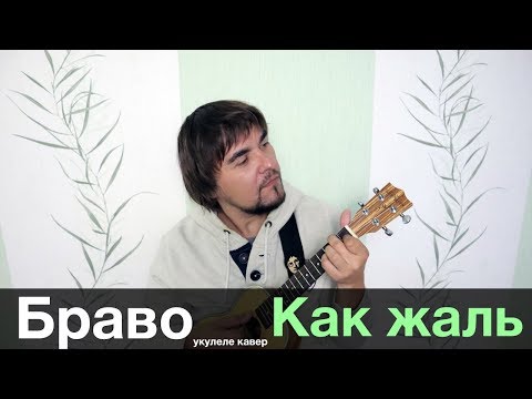 Видео: БРАВО - КАК ЖАЛЬ укулеле кавер