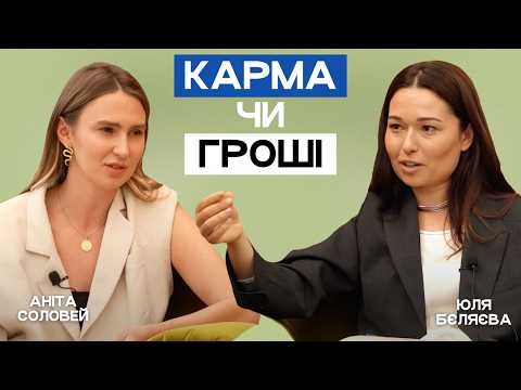 Видео: Нема грошей – це КАРМА: Юля Бєляєва