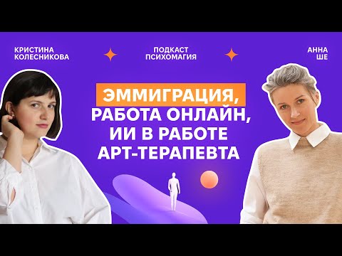 Видео: ПРОЯВЛЕННОСТЬ онлайн, как вызов времени. Разговор арт-терапевтов Кристины Колесниковой и Анны Ше.