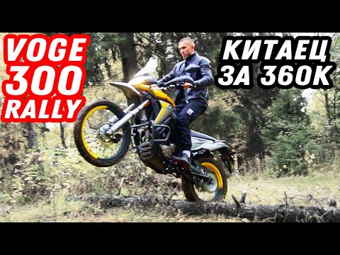 Видео: Обзор Voge 300 Rally. Самый дешёвый из премиальных китайцев.