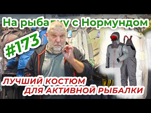 Видео: NORFIN VERITY PRO - ТО ЧТО НАДО В МЕЖСЕЗОНЬЕ / На рыбалку с Нормундом #173