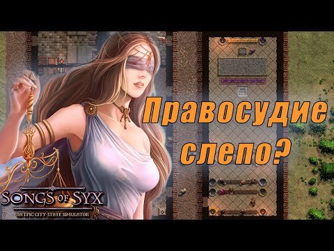 Видео: ИМПЕРСКИЙ СУД! - songs of syx | прохождение №8
