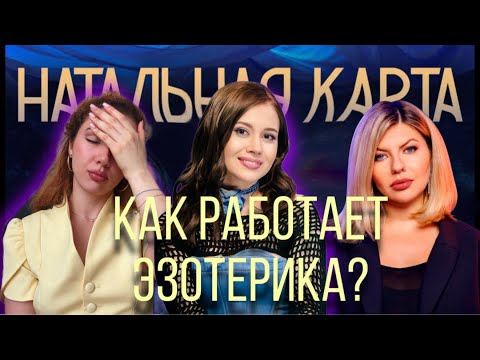 Видео: ПСИХОЛОГИЯ ШИЗОТЕРИКИ: натальная карта, таро, астрологии. КАК использовать БЕЗ магического мышления?