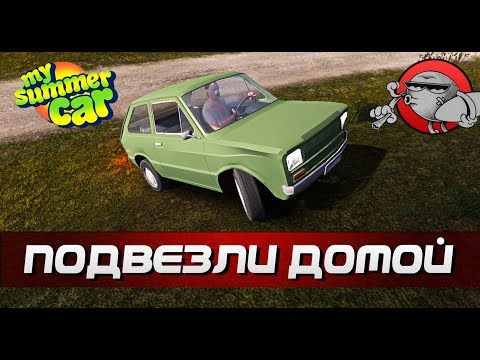 Видео: My Summer Car #98 - Подвезли домой (Обновление)