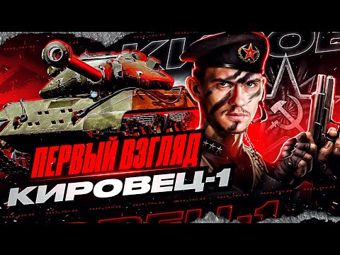 Видео: Кировец-1 - ПЕРВЫЙ ВЗГЛЯД на НОВЫЙ ПРЕМ Танкового Каравана!