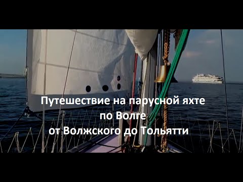 Видео: Отдых на Волге. Путешествие на парусной яхте. Лучший фильм.