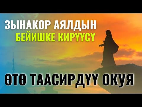 Видео: ЗЫНАКОР АЯЛДЫН БЕЙИШКЕ КИРҮҮСҮ ӨТӨ ТААСИРДҮҮ ОКУЯ