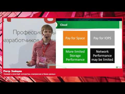 Видео: Ужимай и властвуй алгоритмы компрессии в базах данных / Петр Зайцев (Percona)