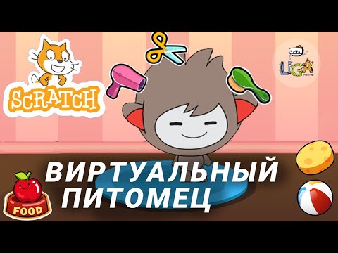 Видео: Как сделать игру про виртуального питомца в Scratch? Урок для новичков