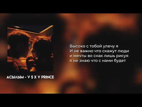 Видео: Асылым - V $ X V PRiNCE (текст/караоке)