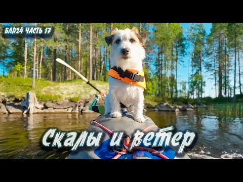 Видео: #17 Скалы и ветер | Навстречу северным ветрам 2024