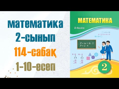 Видео: Математика 2-сынып 114-сабақ 1-10-есептер