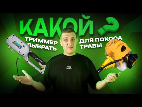 Видео: Бензиновый или электрический триммер? Что выбрать? Преимущества каждого садового инструмента