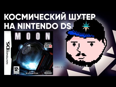 Видео: Космический шутер на Nintendo DS?! Обзор игры MOON