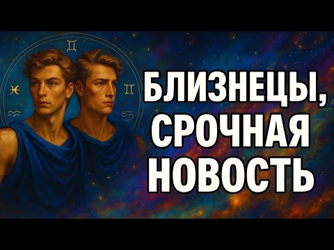 Видео: Близнецы Срочная новость от судьбы! Эти дни всё решат — вас ждёт прорыв, которого вы так долго ждали