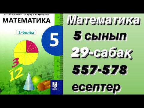 Видео: 5 сынып.29 сабақ.557-578 есептер. Шығарылу жолымен. Дайын есептер.