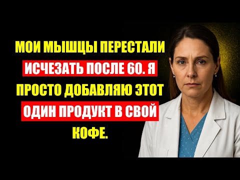 Видео: Врачи Молчали Об Этом: Добавляйте Это В Кофе После 60, Чтобы Мышцы Не Таяли.