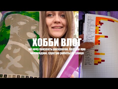 Видео: Хобби влог || Не хочу покупать новые раскраски || Спасаю работу с помощью лака