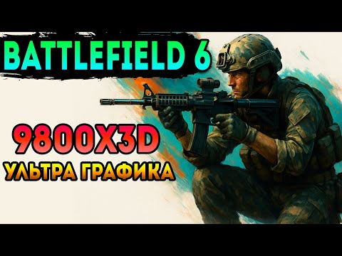 Видео: Battlefield 6 Обзор | 9800X3D На Ультра Батлфилд 6