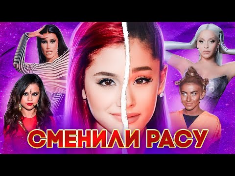 Видео: Зачем звезды МЕНЯЮТ РАСУ ??