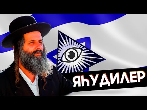 Видео: ИЗРАИЛЬ ТУРАЛЫ АДАМ СЕНГІСІЗ 27 ШЫНДЫҚ