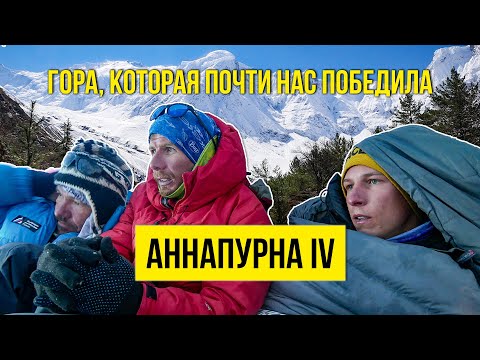 Видео: Аннапурна IV: гора, которая почти нас победила