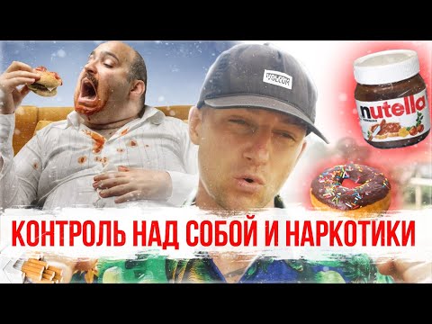 Видео: УГЛЕВОДНО-ЖИРОВАЯ ЗАВИСИМОСТЬ - ЭТО ДИАГНОЗ НАВСЕГДА!