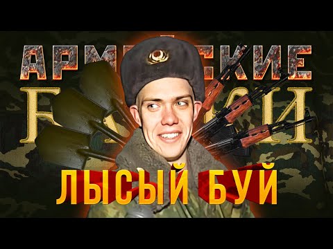 Видео: «Лысый Буй» Армейские байки #25