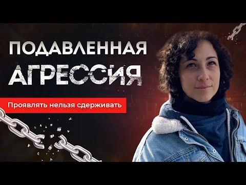 Видео: Подавленная агрессия. Проявлять нельзя сдерживать.