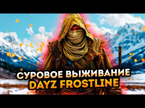 Видео: ПУТЬ НОВИЧКА В DAYZ FROSTLINE #stream